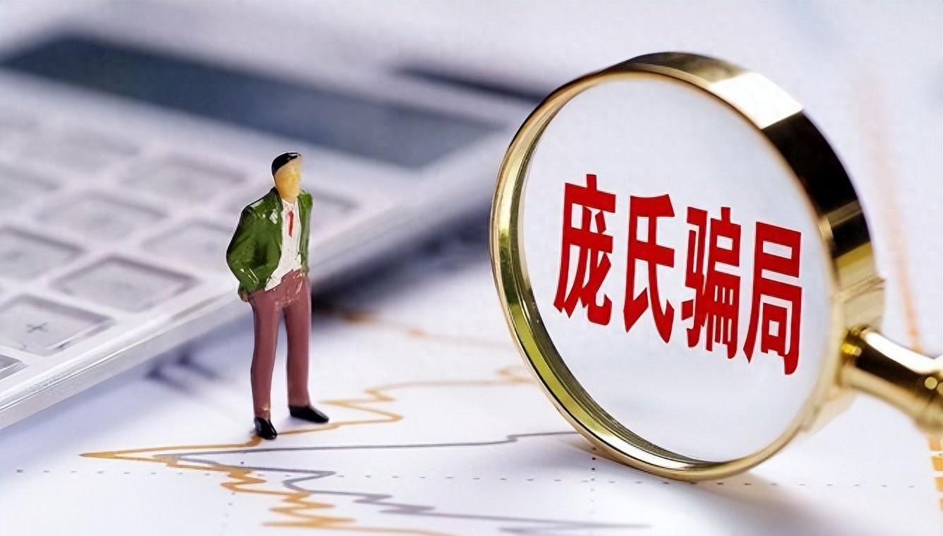 每天学一个金融知识庞氏骗局