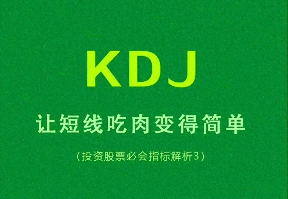 每天学一个金融知识KDJ