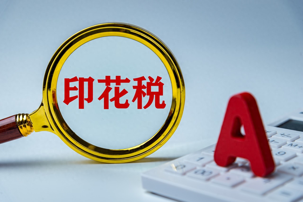 每天学一个金融知识印花税