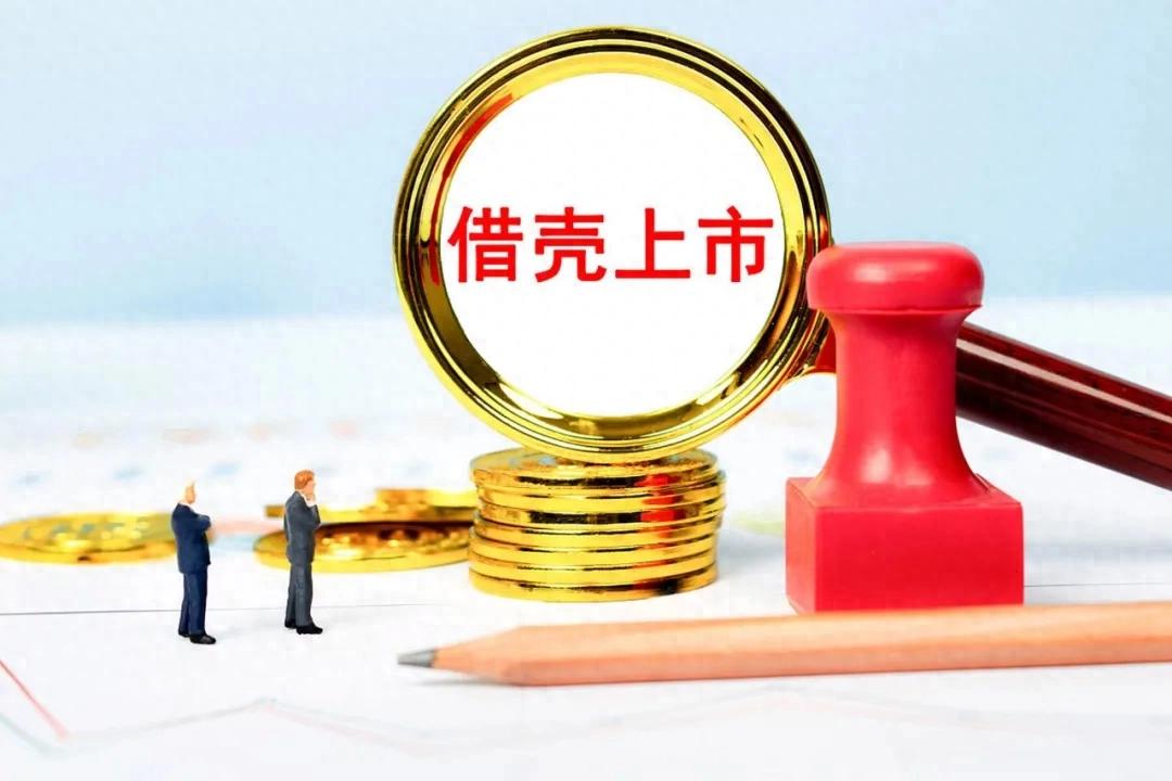 每天学一个金融知识借壳上市
