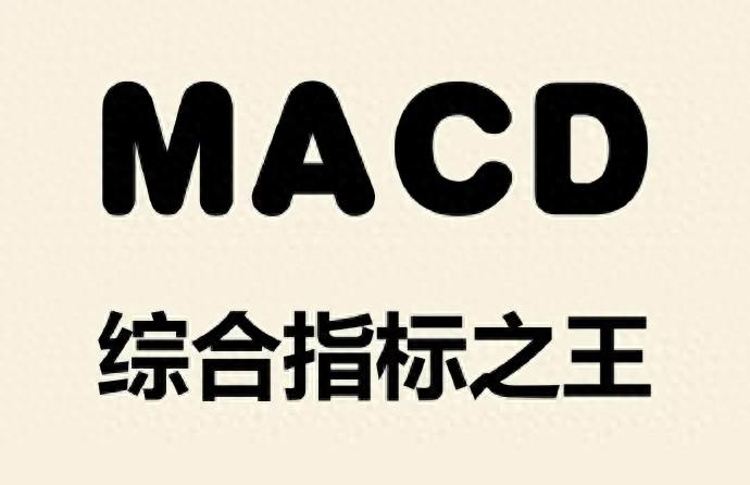 每天学一个金融知识MACD