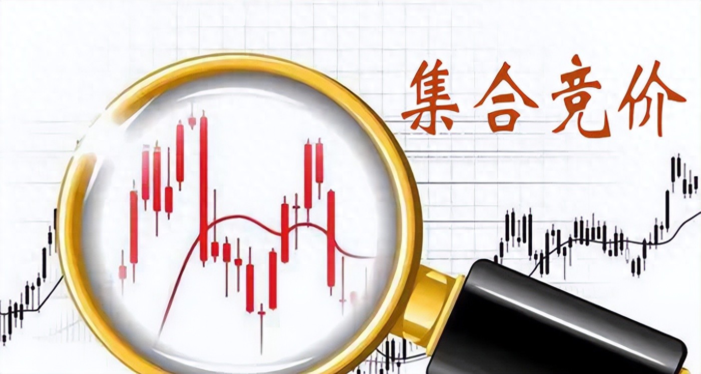 每天学一个金融知识集合竞价