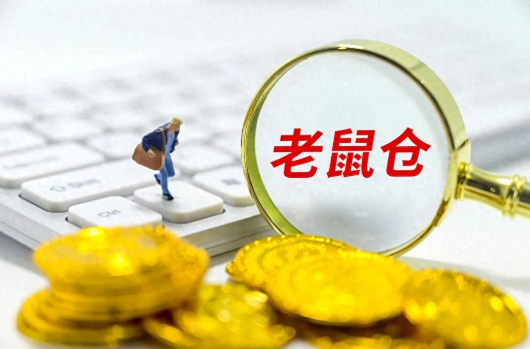每天学一个金融知识老鼠仓