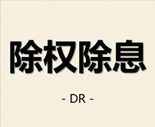 每天学一个金融知识除权除息