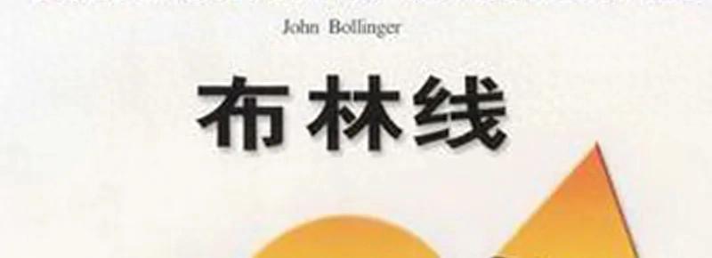 每天学一个金融知识BOLL布林线