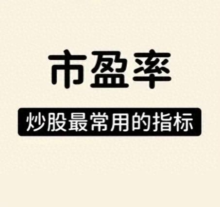 经典股票投资指标市盈率怎么用才有效