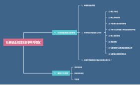 赎回私募基金时我们应该注意什么？切记谨防三大误区！