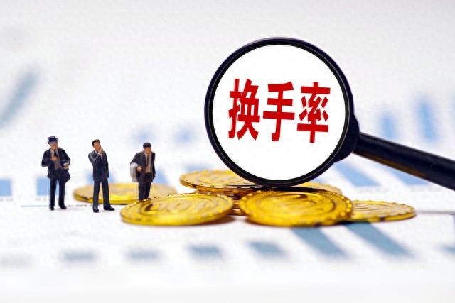 股票的换手率高是好吗