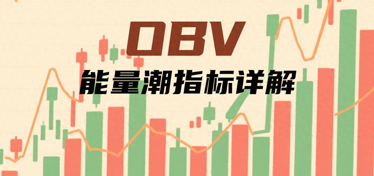 OBV能量潮指标详解