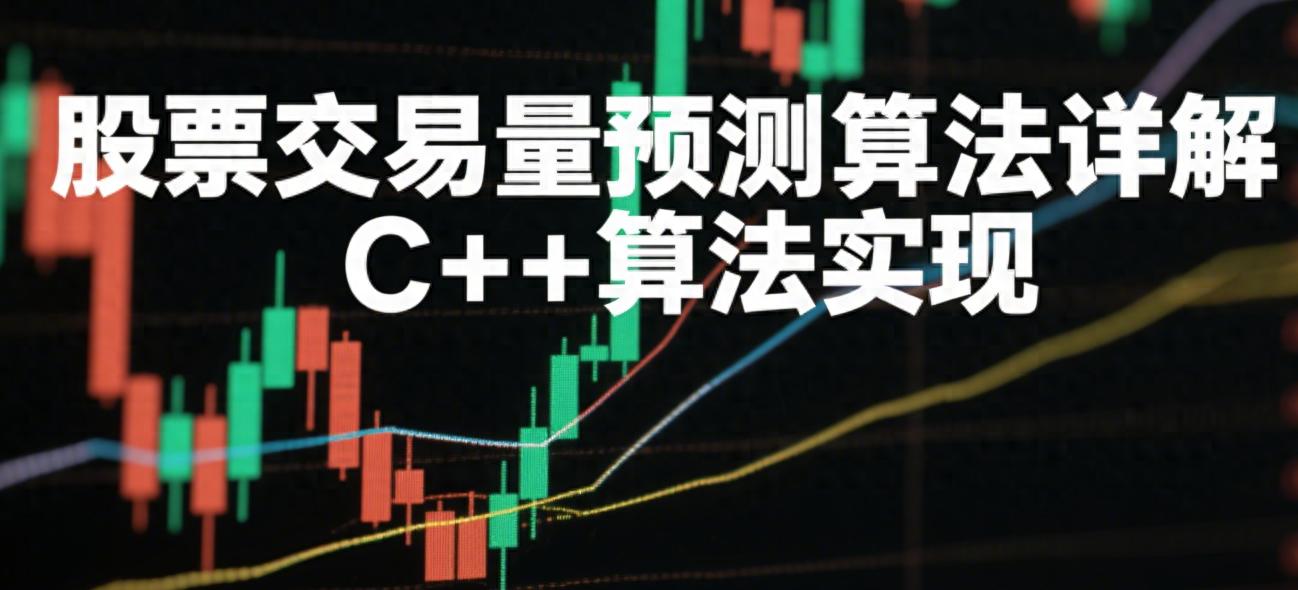 股票交易量预测算法详解C算法实现
