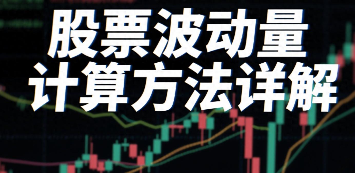 股票波动量计算方法详解