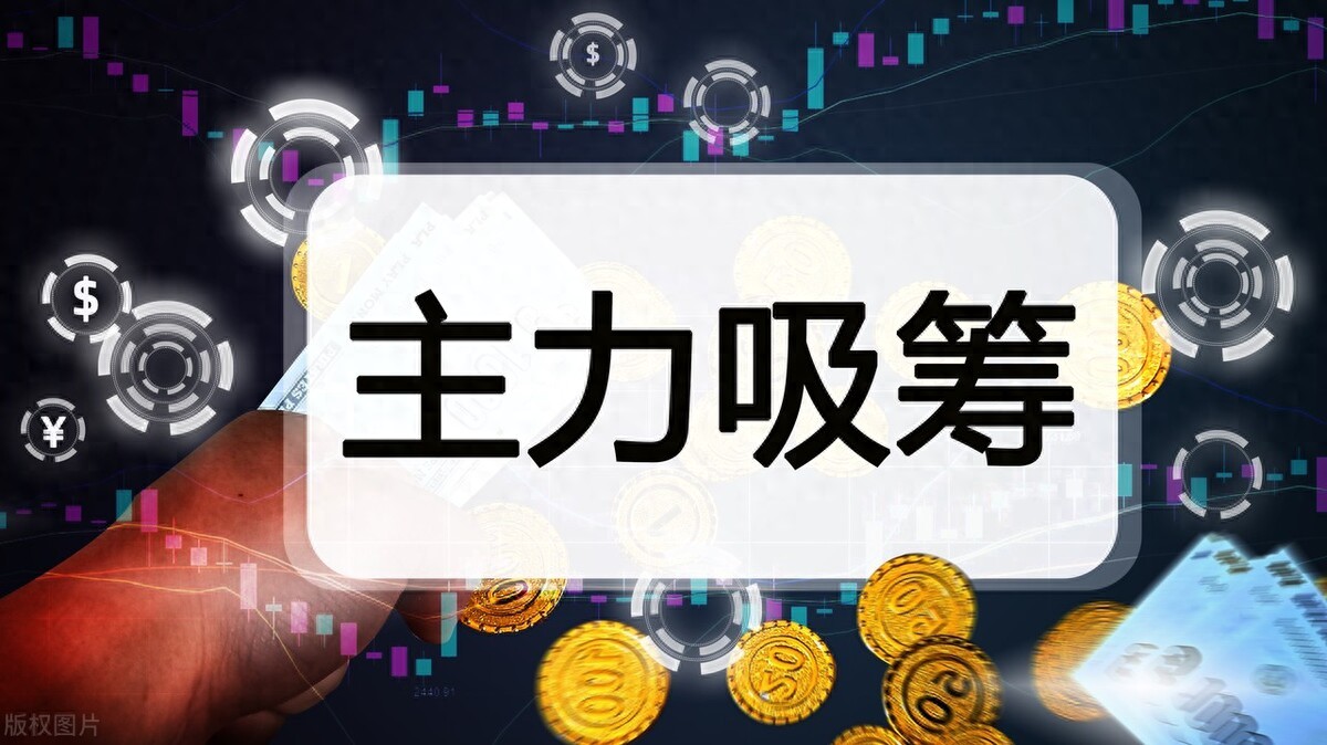 主力资金吸筹手法牢牢记住跟上庄家吃肉