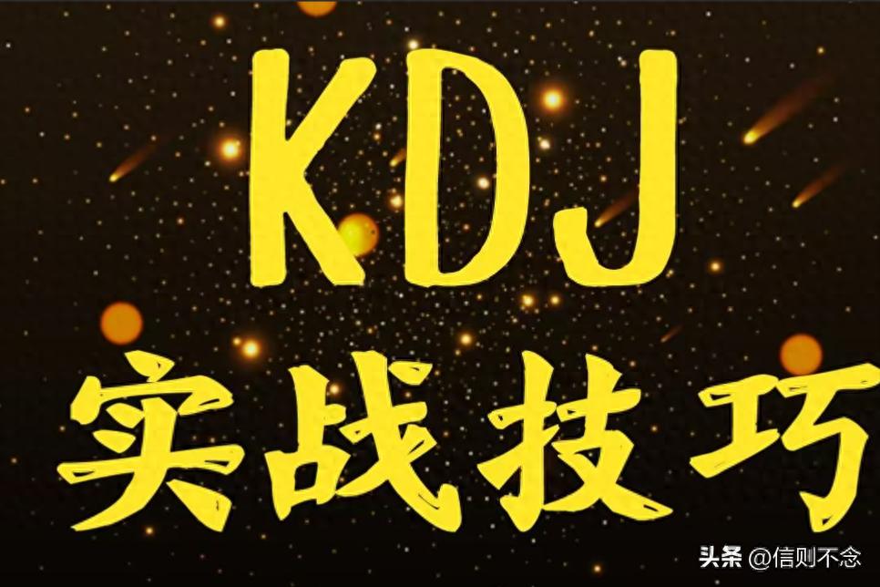 你真的会用KDJ技术指标吗？股票投资技术分析Ⅰ活用KDJ