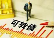 可转债是什么？一文教你读懂可转债