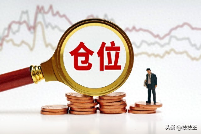 满仓干震荡市亏钱的根源找！90散户输在仓位失控低仓位胜率高