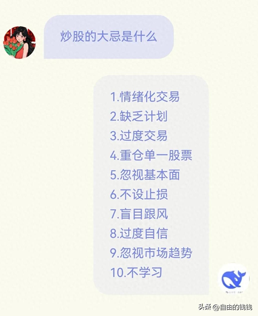 Deepseek回答炒股的大忌是什么？