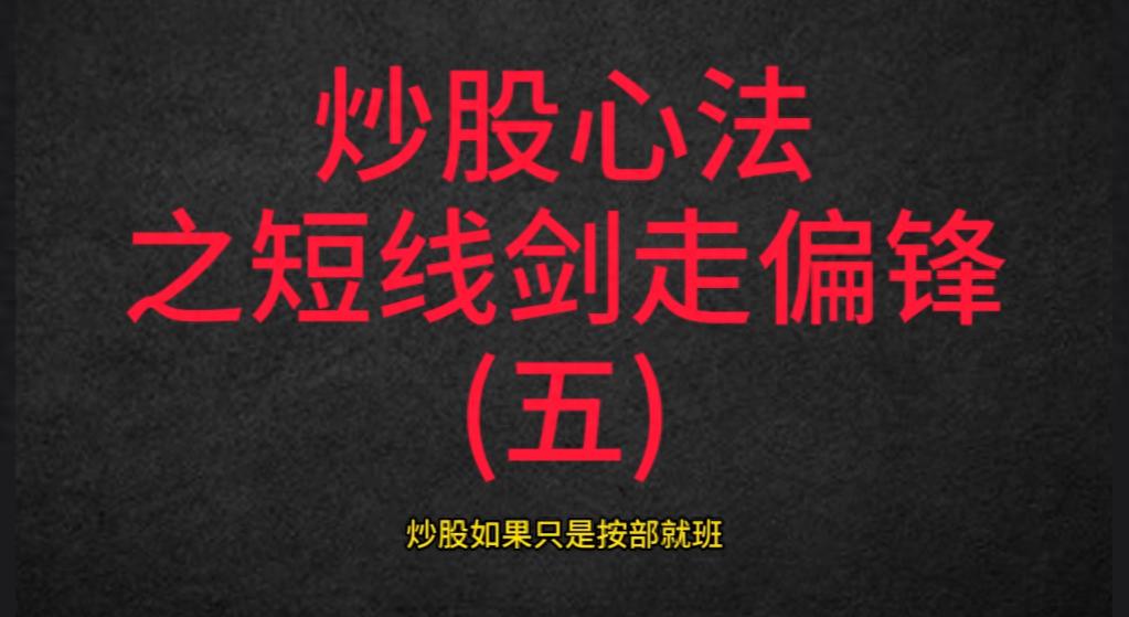 短线极速获益！5个与常识完全相反的操作手法剑走偏锋！