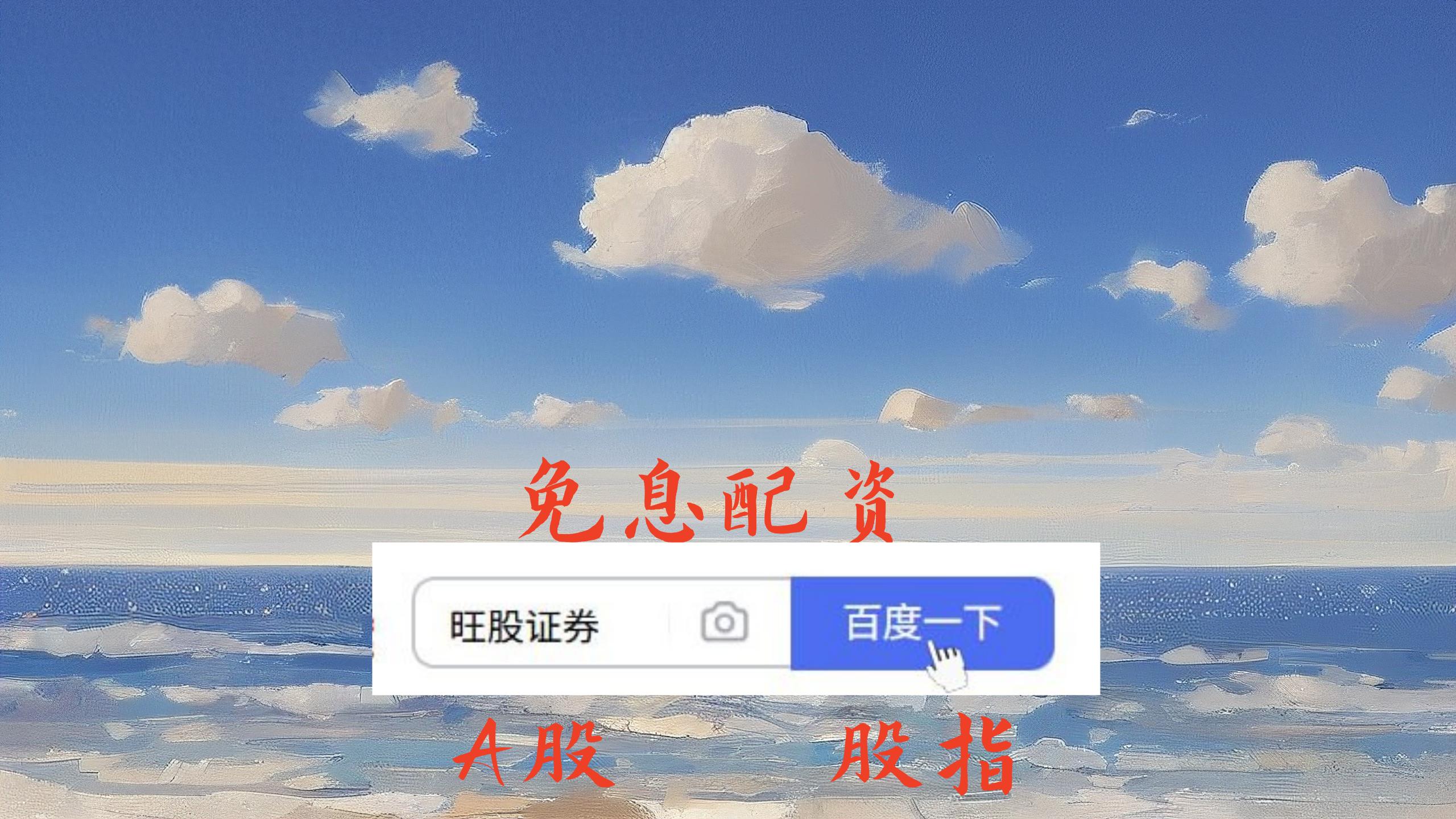 股票配资公司官网打开了解合规服务与资金方案的窗口