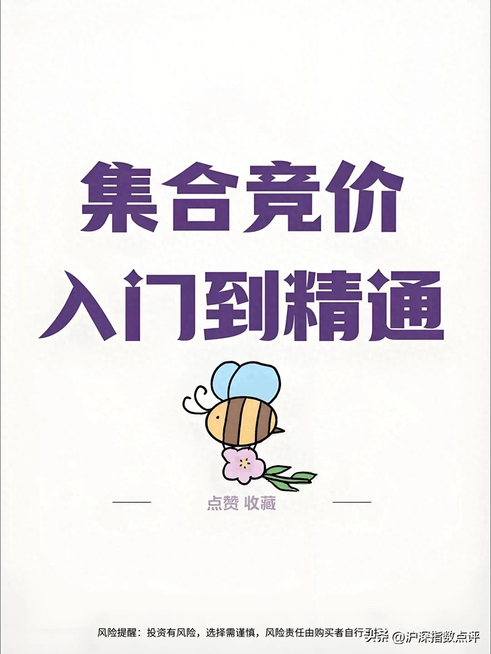 股市开盘密码黄金15分钟！读懂集合竞价抓住全天先机！