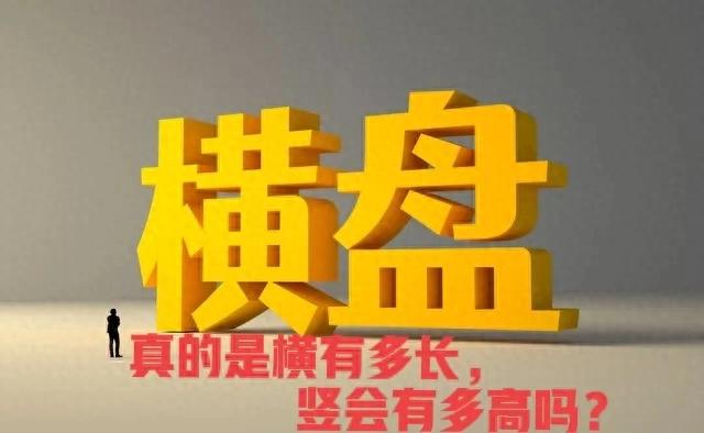 横有多长竖有多高真能信吗？3个技巧看穿主力避开80陷阱