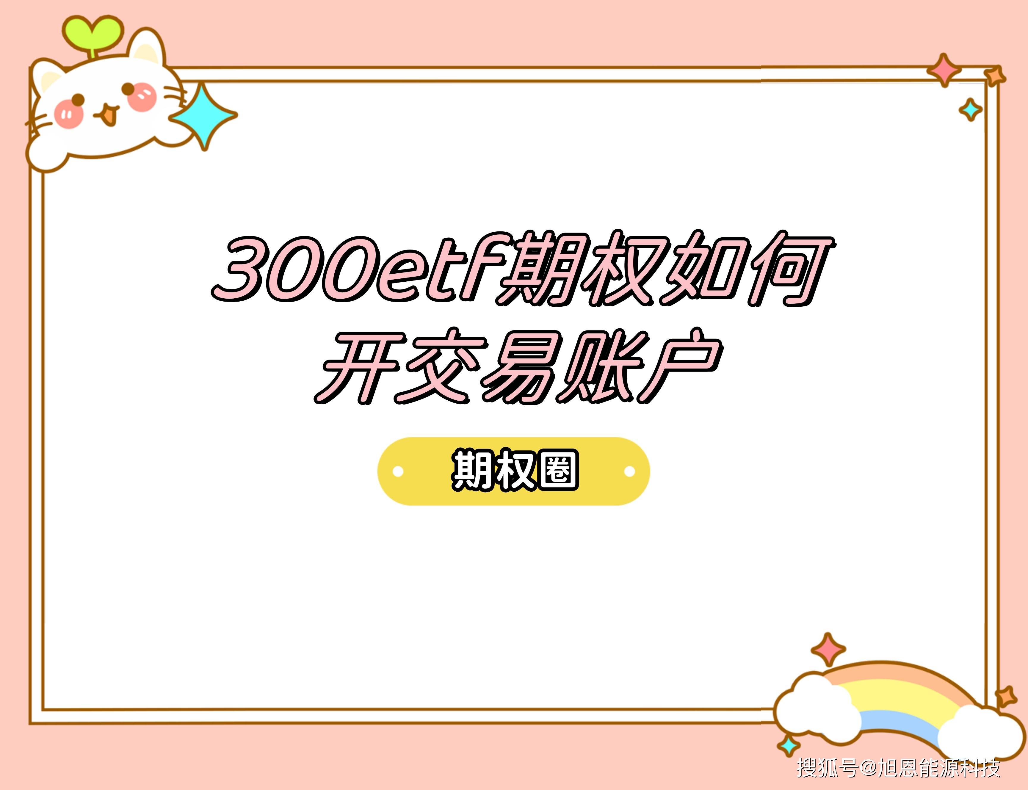 300etf期权如何开交易账户？