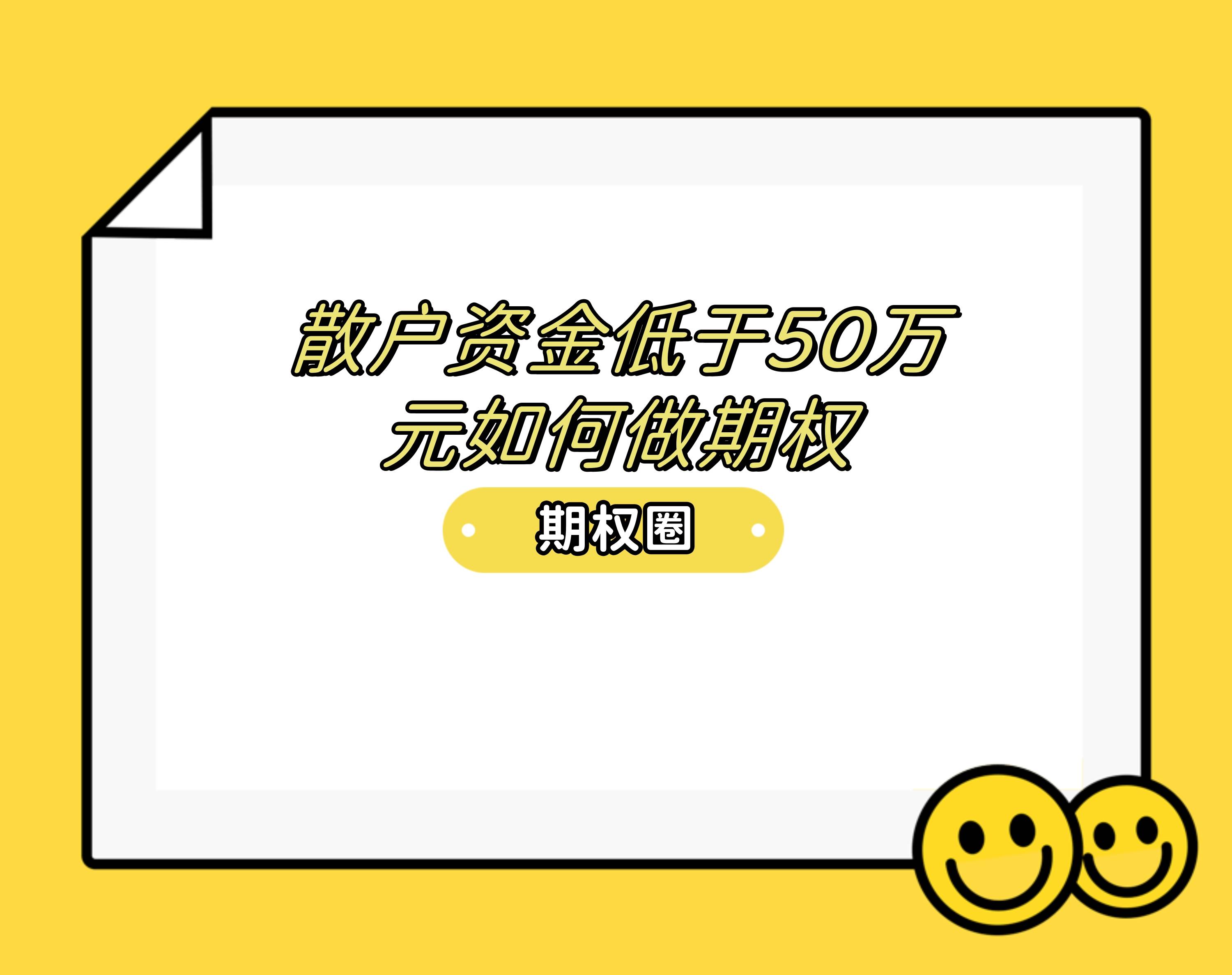 散户资金低于50万元如何做期权？