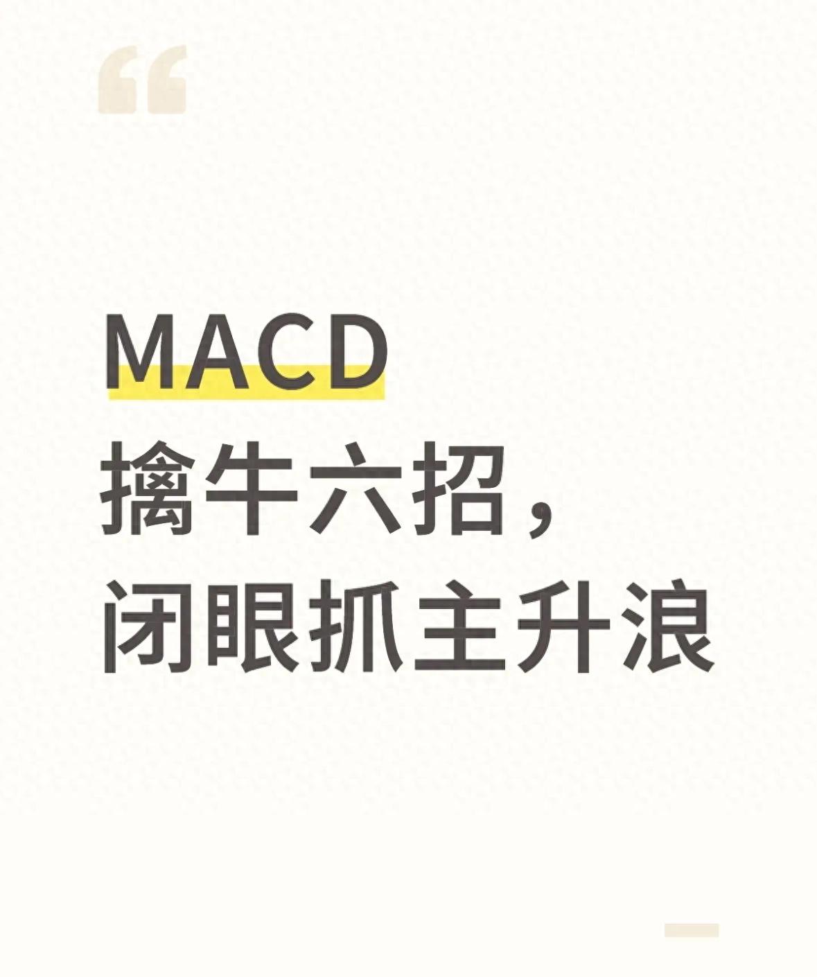 MACD擒牛六招抓主升浪