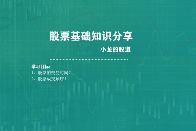 股票基础知识5股票的交易时间成交顺序？