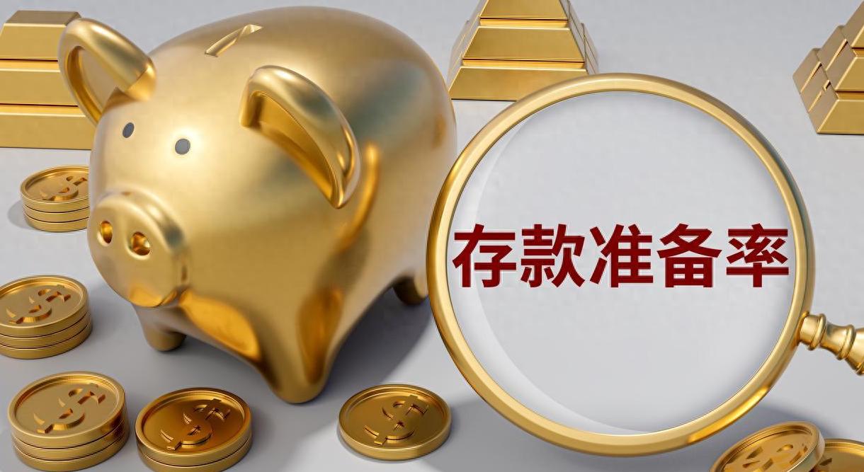 利多星智投科普一文读懂存款准备金率