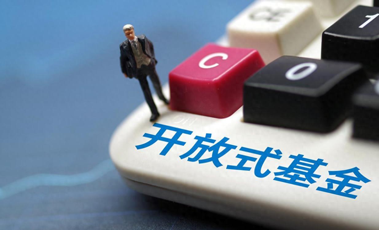 利多星智投科普一文读懂开放式基金