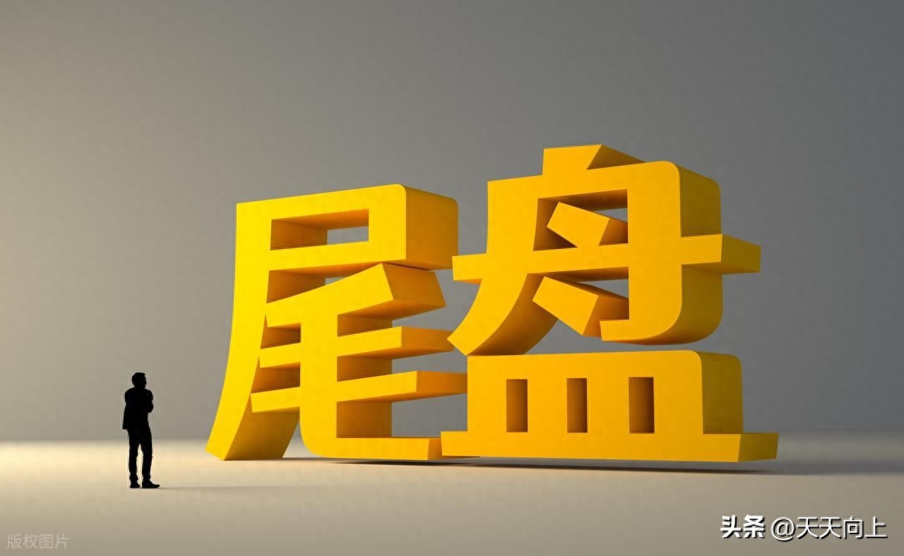 尾盘5种走势速判该撤该进一眼看清