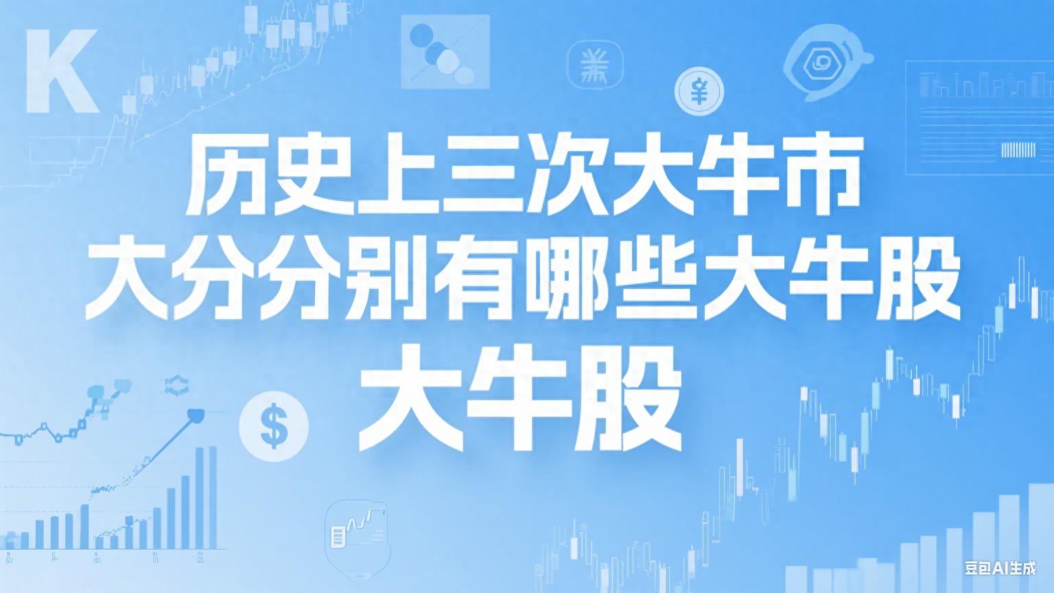 历史上三次大牛市分别有哪些大牛股