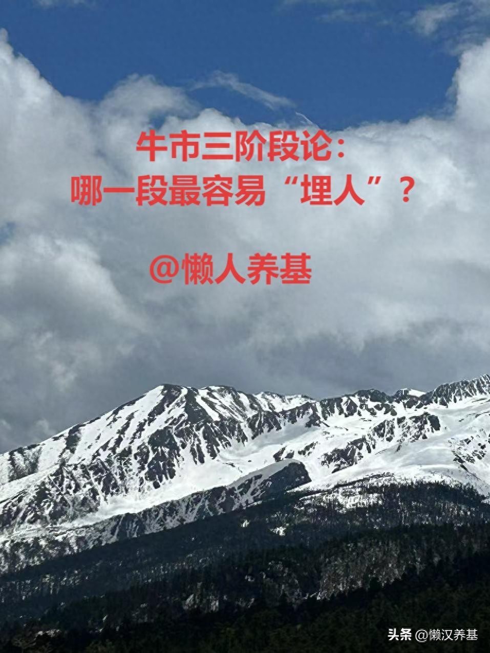 牛市三阶段哪一段最容易埋人？
