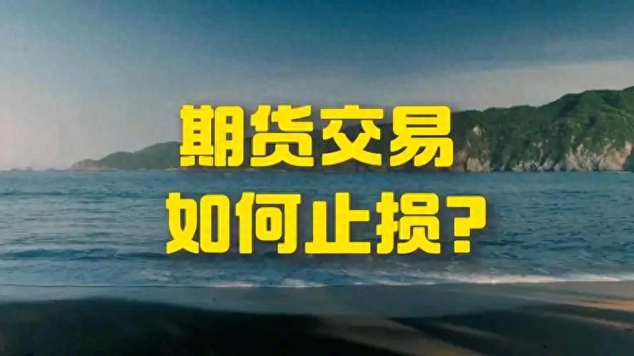 5分钟学会期货止损技巧至少能帮你省50万。