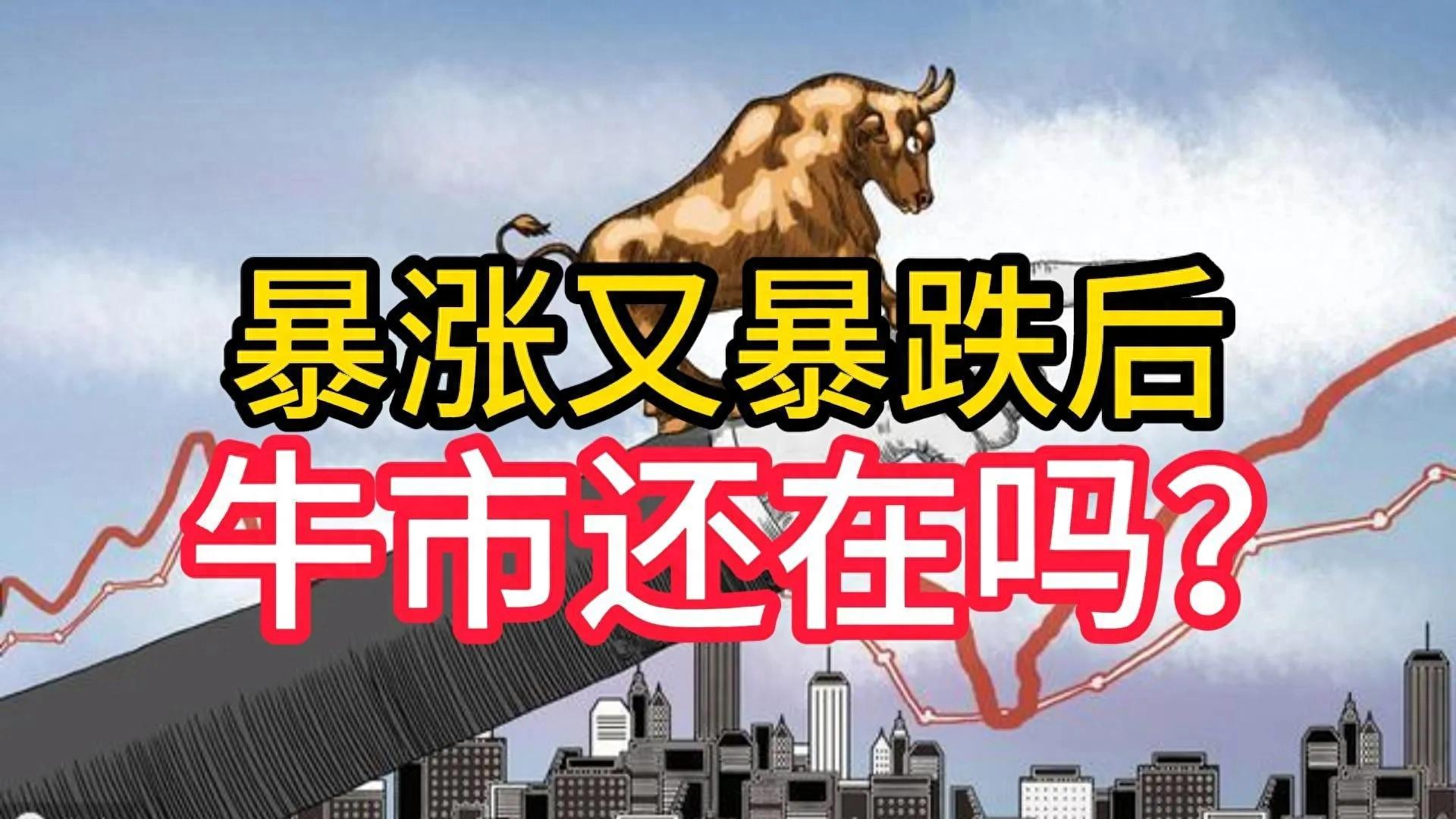 现在到底是牛市起点还是熊市反弹？数据告诉你真相。