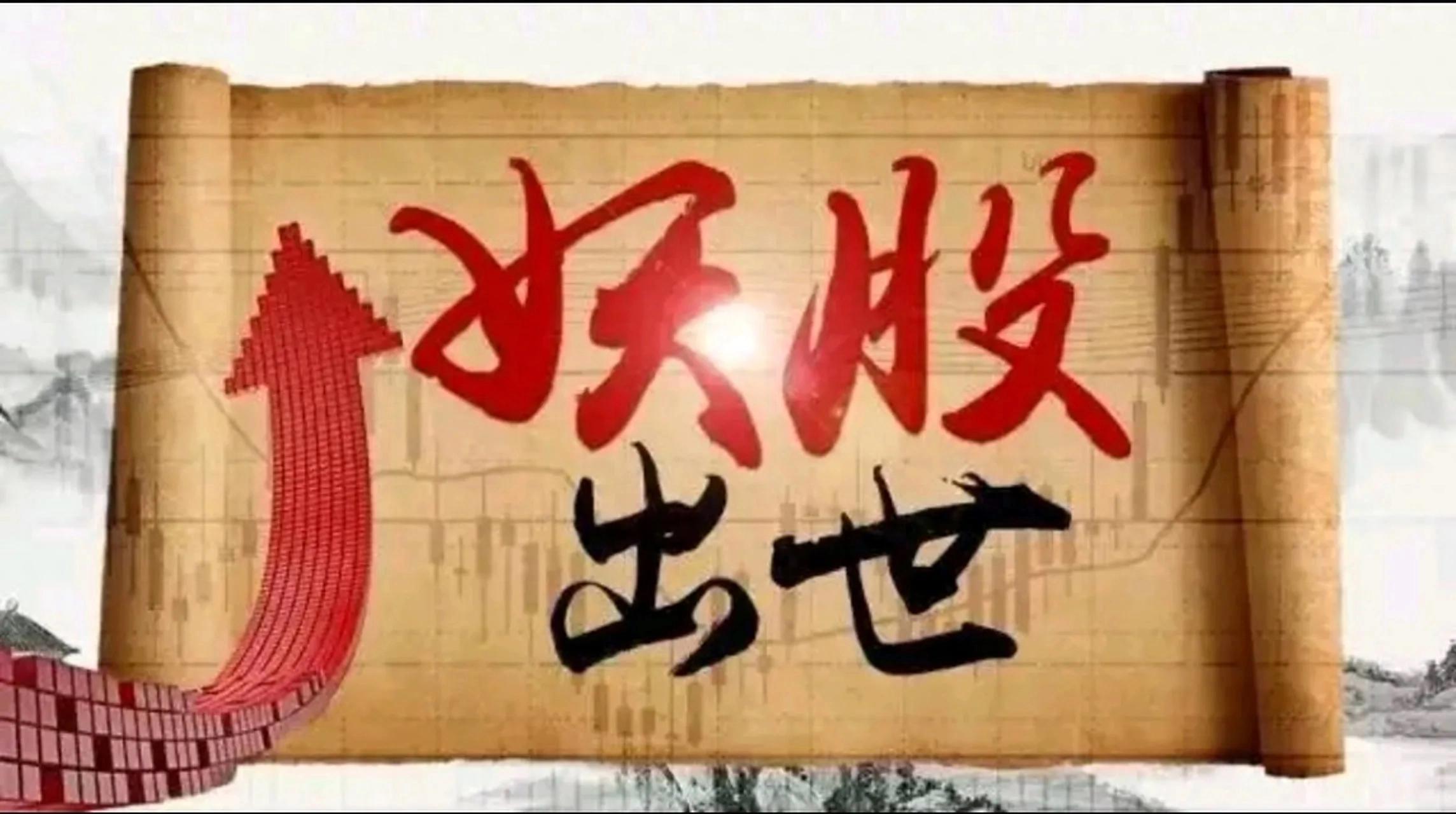 散户如何抓住妖股？不是让你去接盘