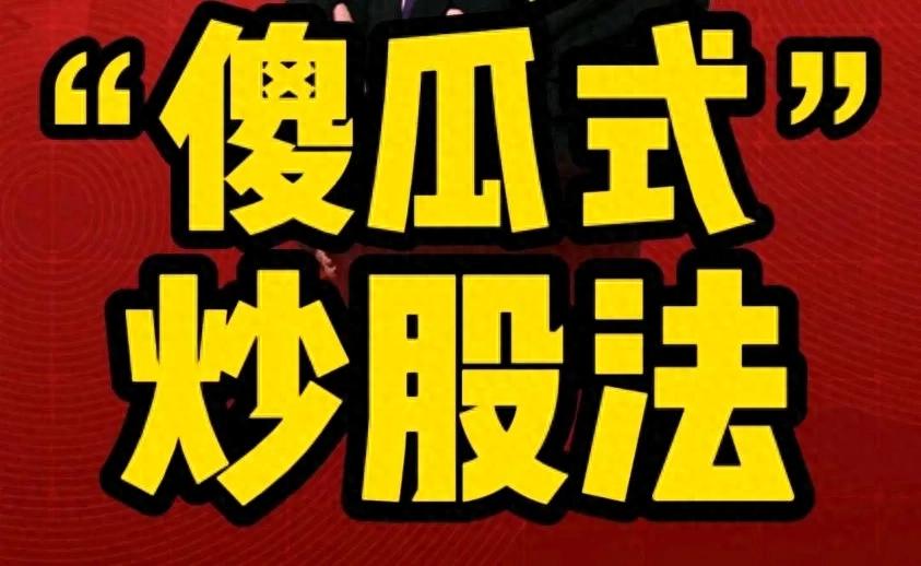 傻瓜式炒股法只看一个指标收益跑赢90的人。