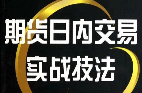 期货日内交易员的24小时真如想象中那么赚钱吗？