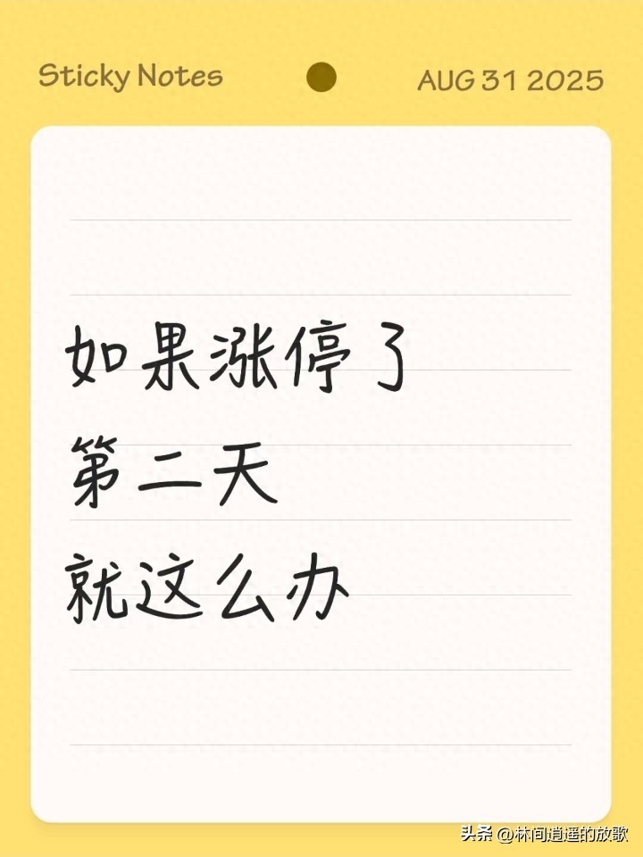 股票涨停后第二天到底该卖还是留？给散户的实操建议