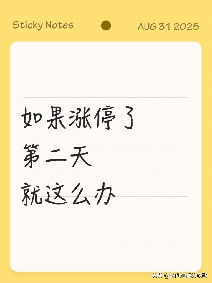 股票涨停了第二天到底该卖还是留？把最实用的判断逻辑讲清楚