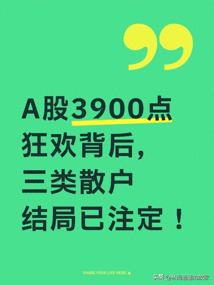 A股冲上3900点狂欢里这三类散户结局其实已经能猜到了