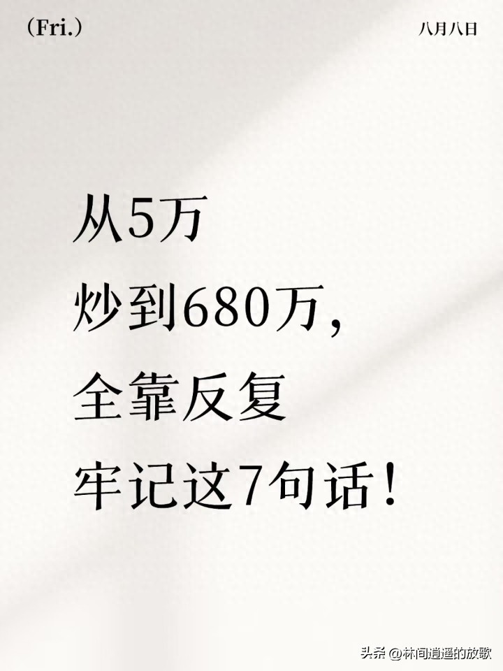 股市里从5万到680万？别光看数字这7句话才是真本事