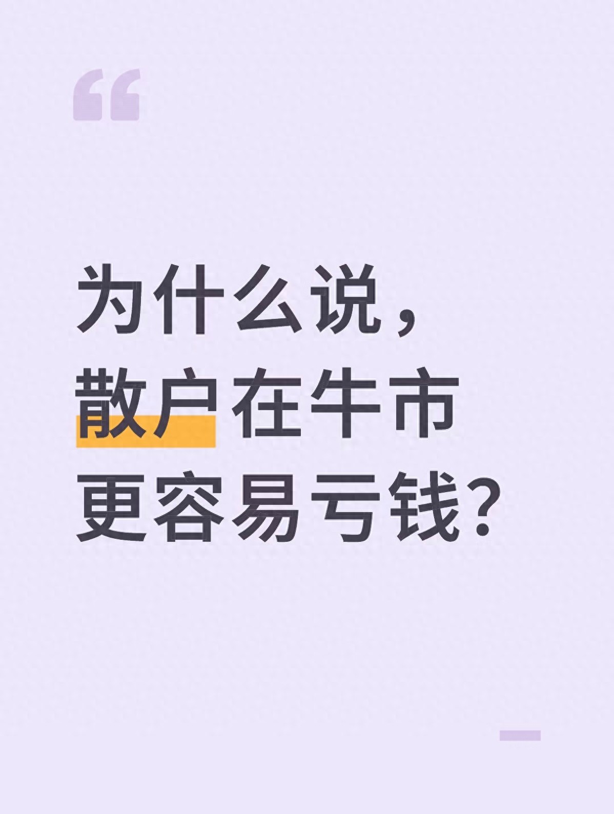 牛市里散户总亏钱？这三个坑很多人踩