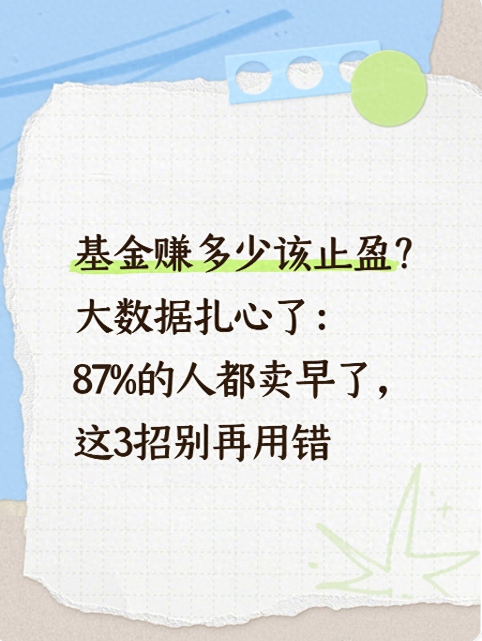 基金赚多少该止盈？大数据扎心了87的人都卖早了这3招别再用错