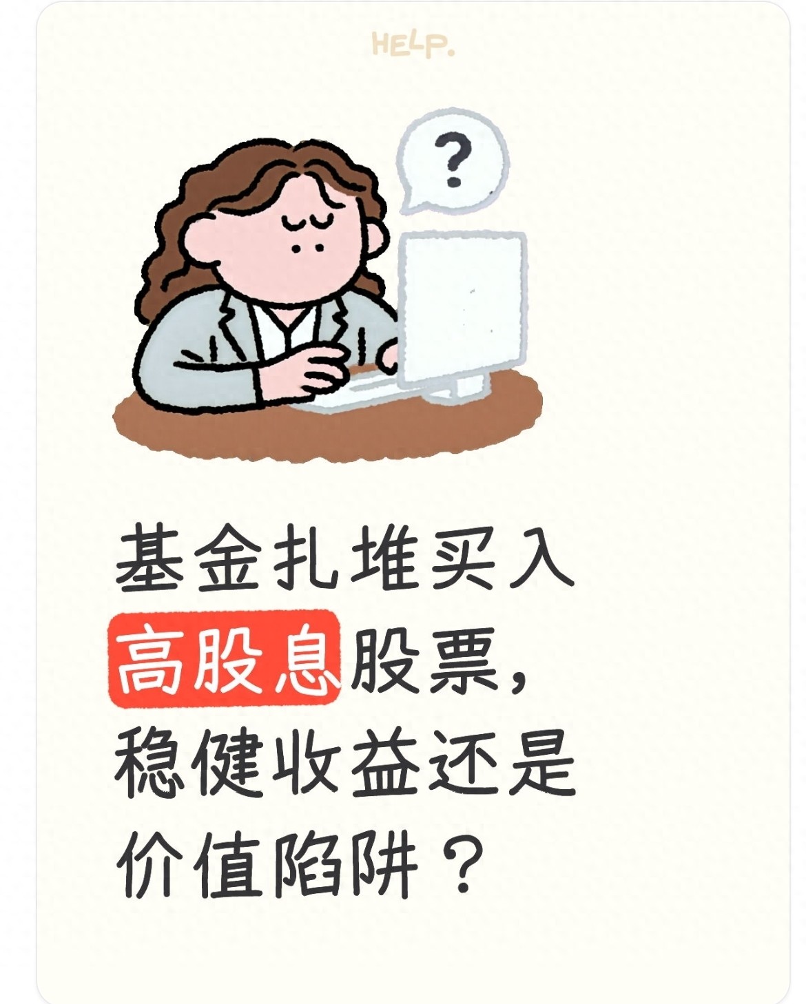 基金都买高股息股票是稳赚还是掉坑？