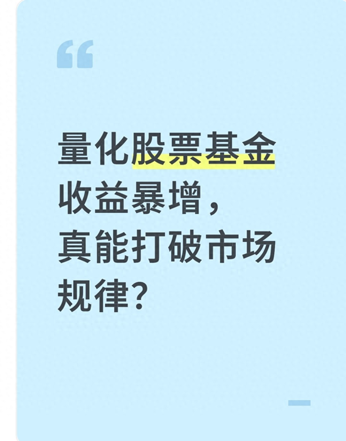量化基金收益猛涨真能绕开市场规律？