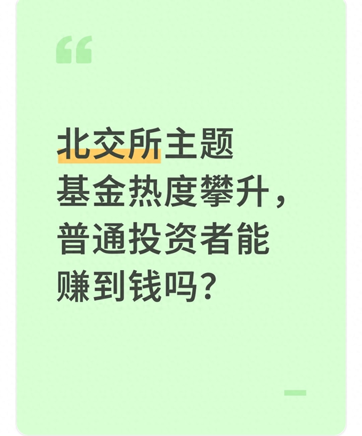 北交所主题基金火了普通人能跟着赚钱不？