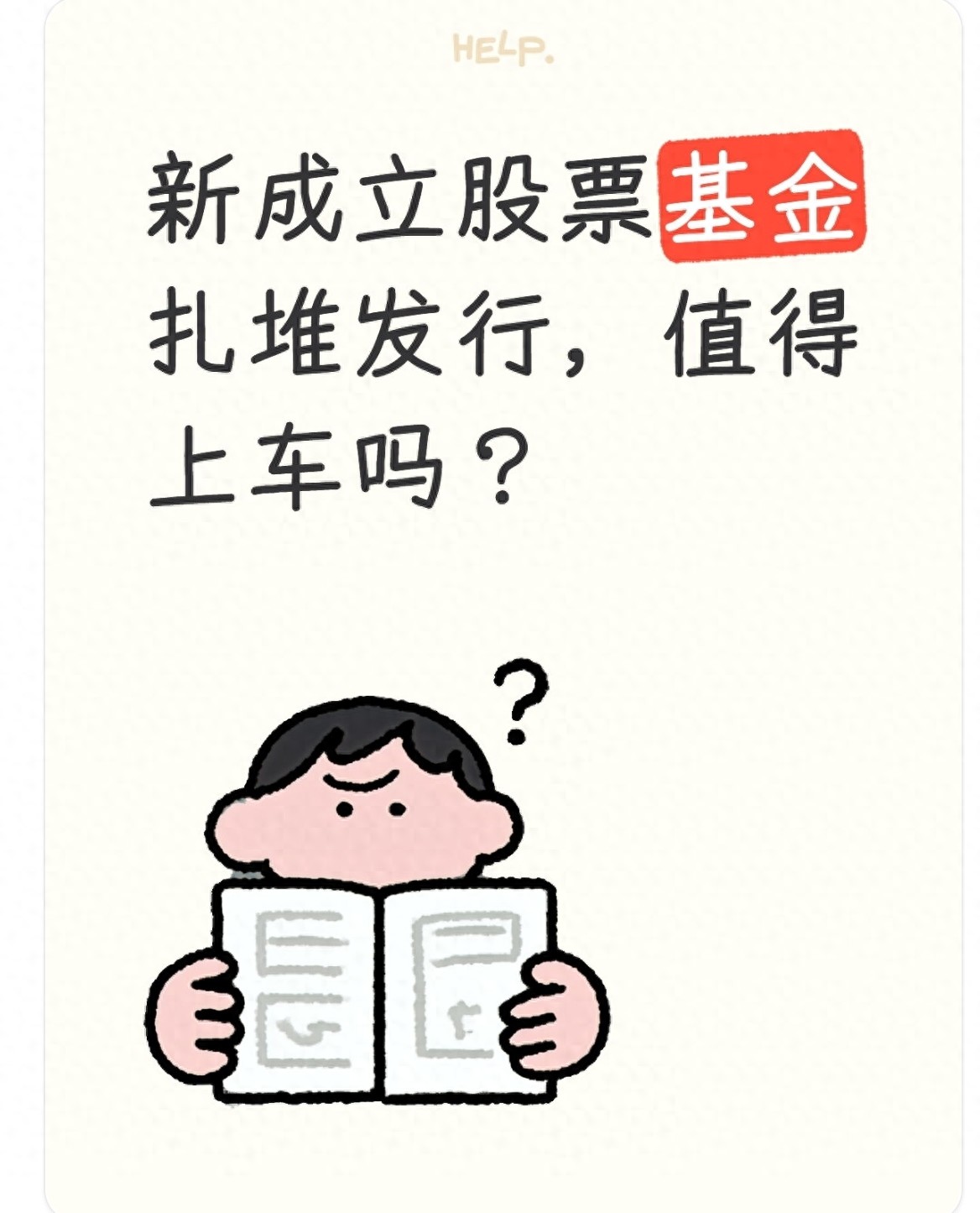 新股票基金扎堆发现在冲进去合适不？