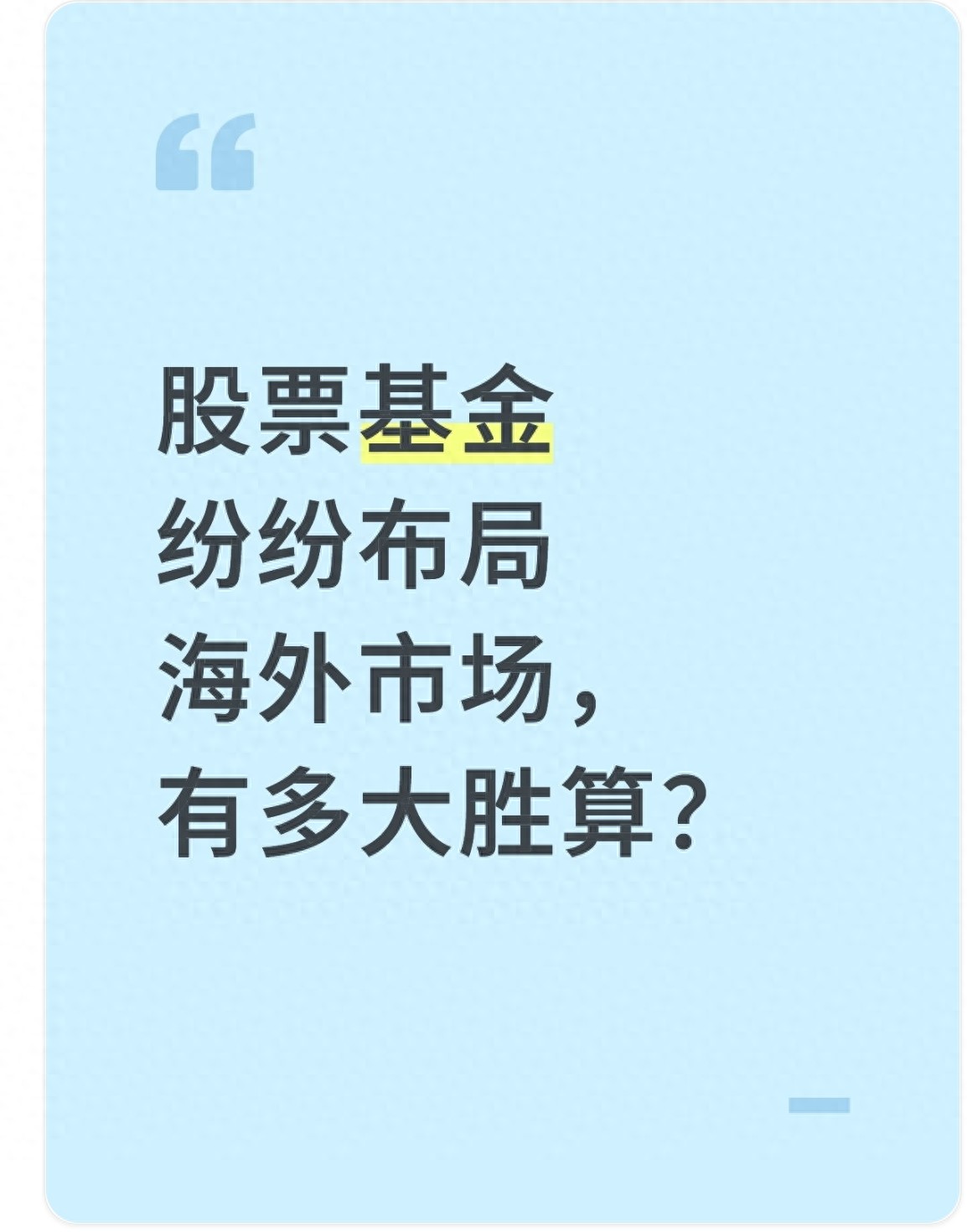股票基金抢滩海外市场能成不？