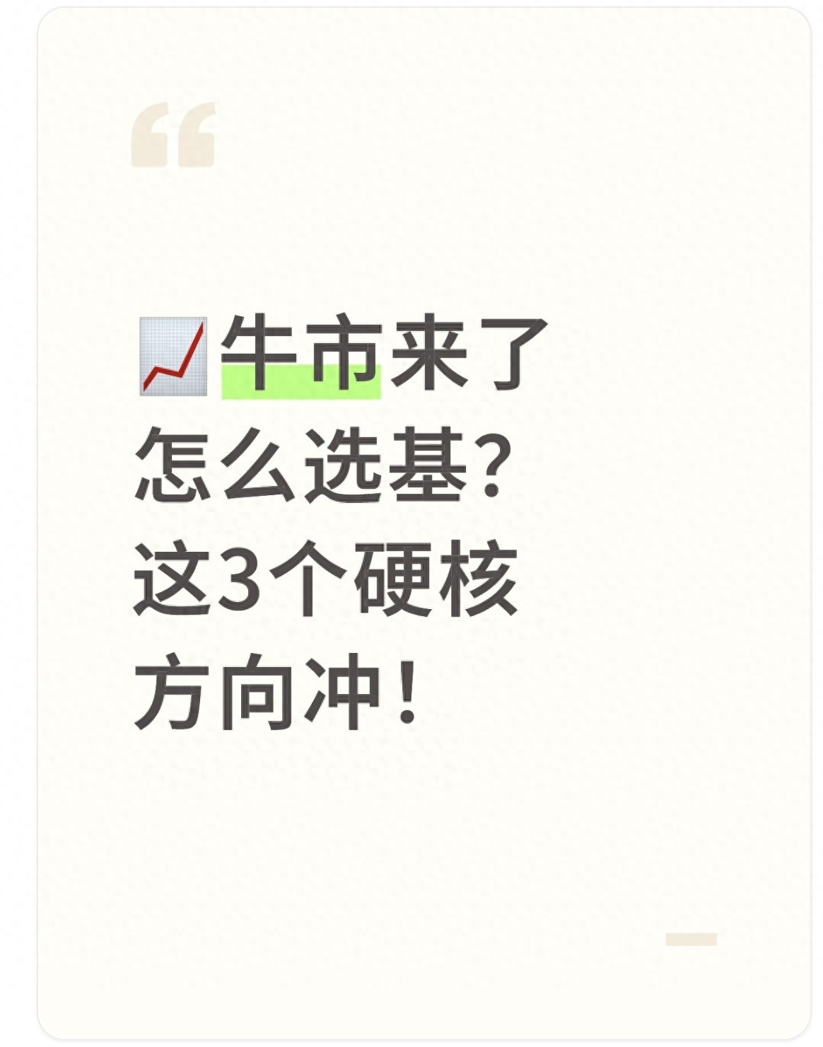 牛市选基看这3个方向收益不用愁